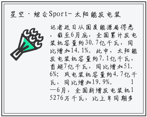 星空·综合Sport-
太阳能发电装机容量超7亿千瓦
